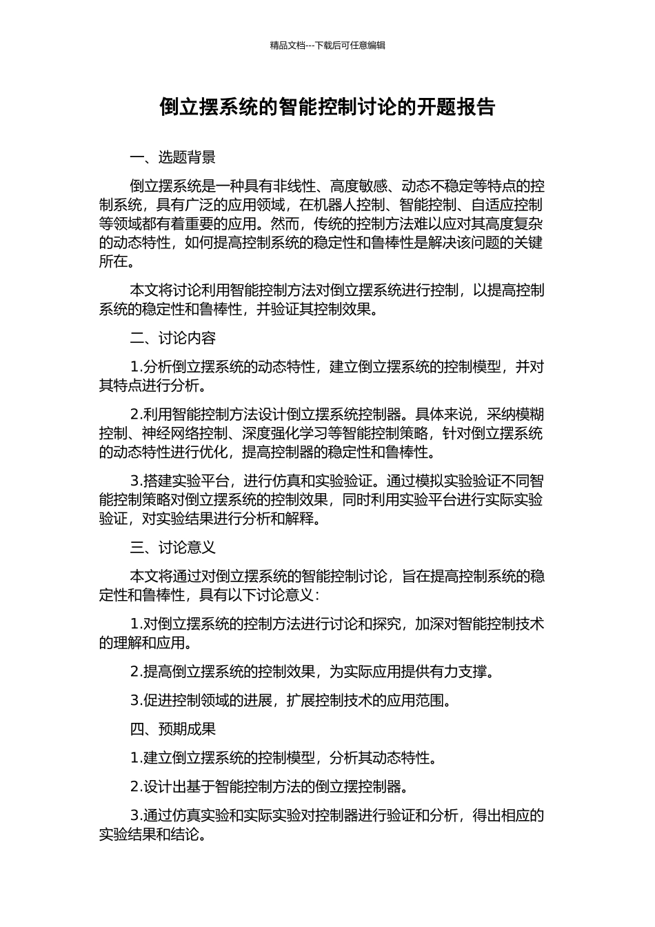 倒立摆系统的智能控制研究的开题报告_第1页