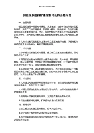 倒立摆系统的智能控制研究的开题报告