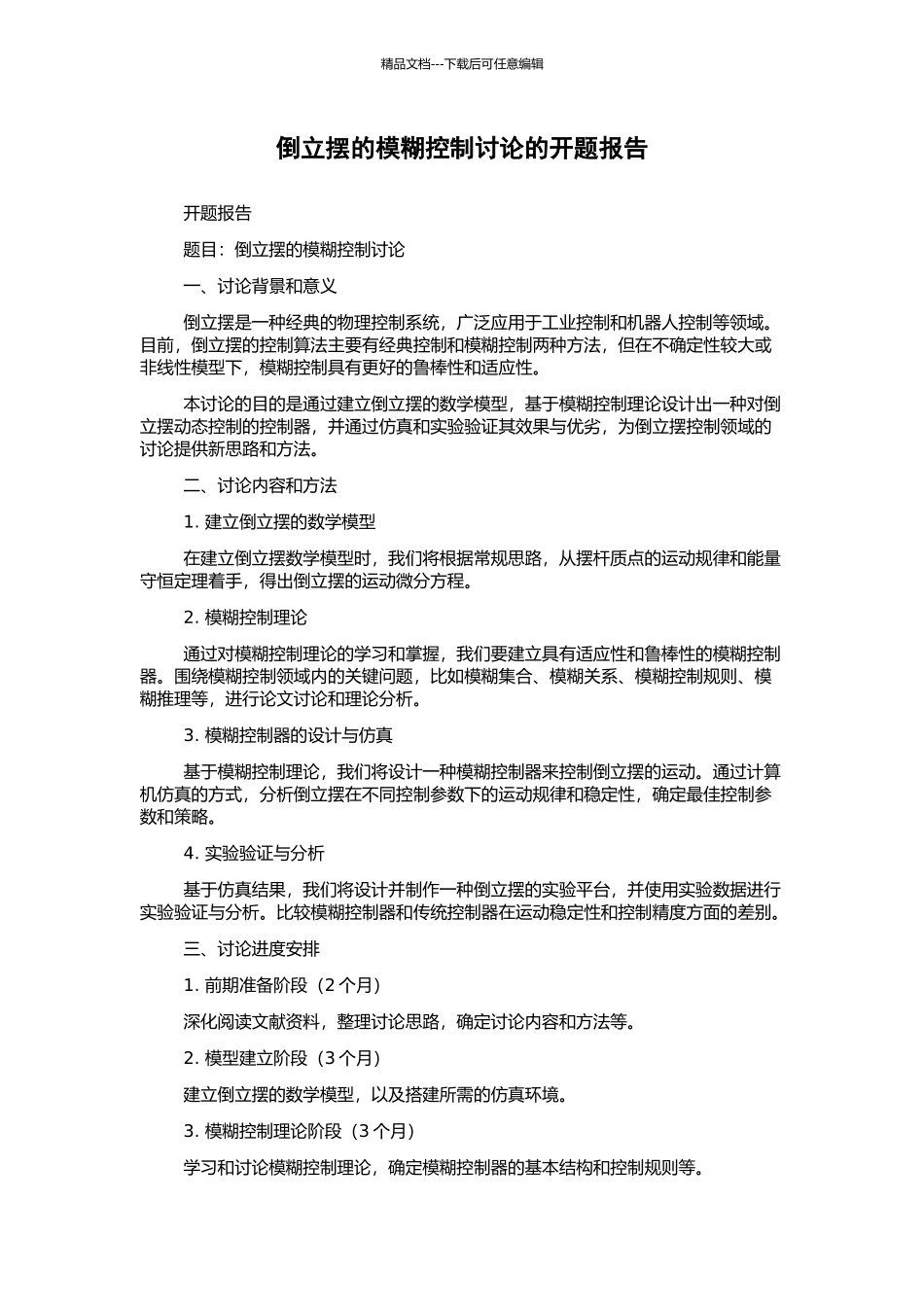 倒立摆的模糊控制研究的开题报告_第1页