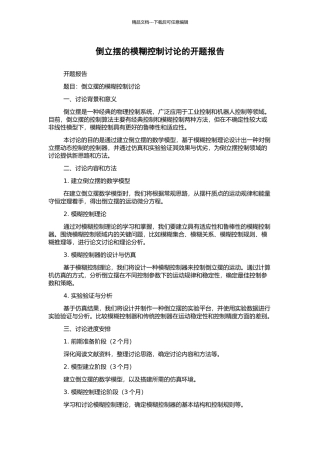 倒立摆的模糊控制研究的开题报告