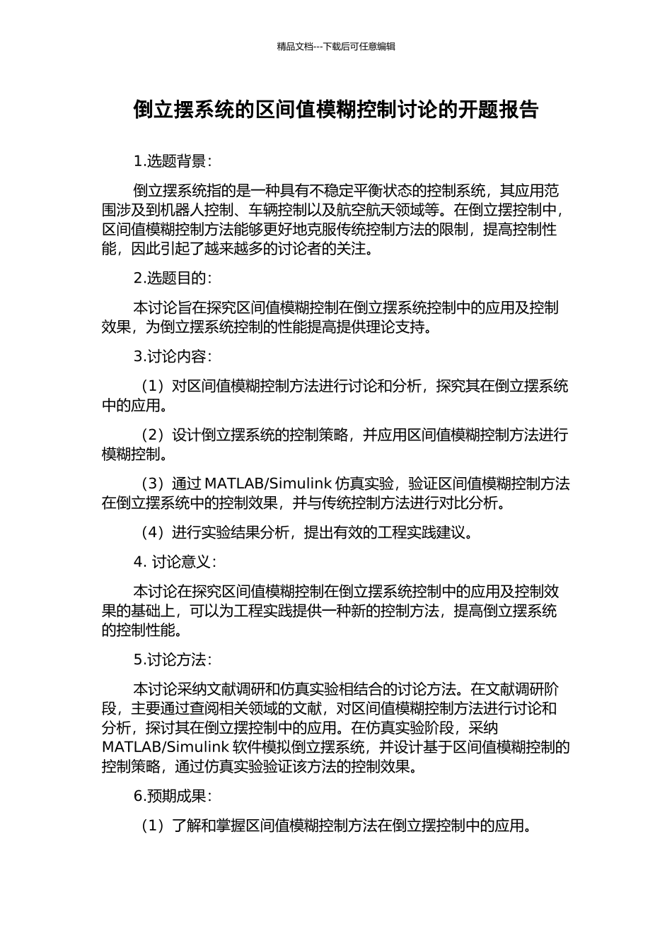 倒立摆系统的区间值模糊控制研究的开题报告_第1页