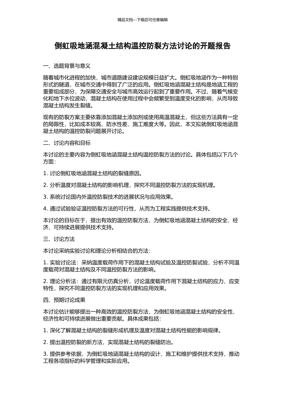 倒虹吸地涵混凝土结构温控防裂方法研究的开题报告_第1页