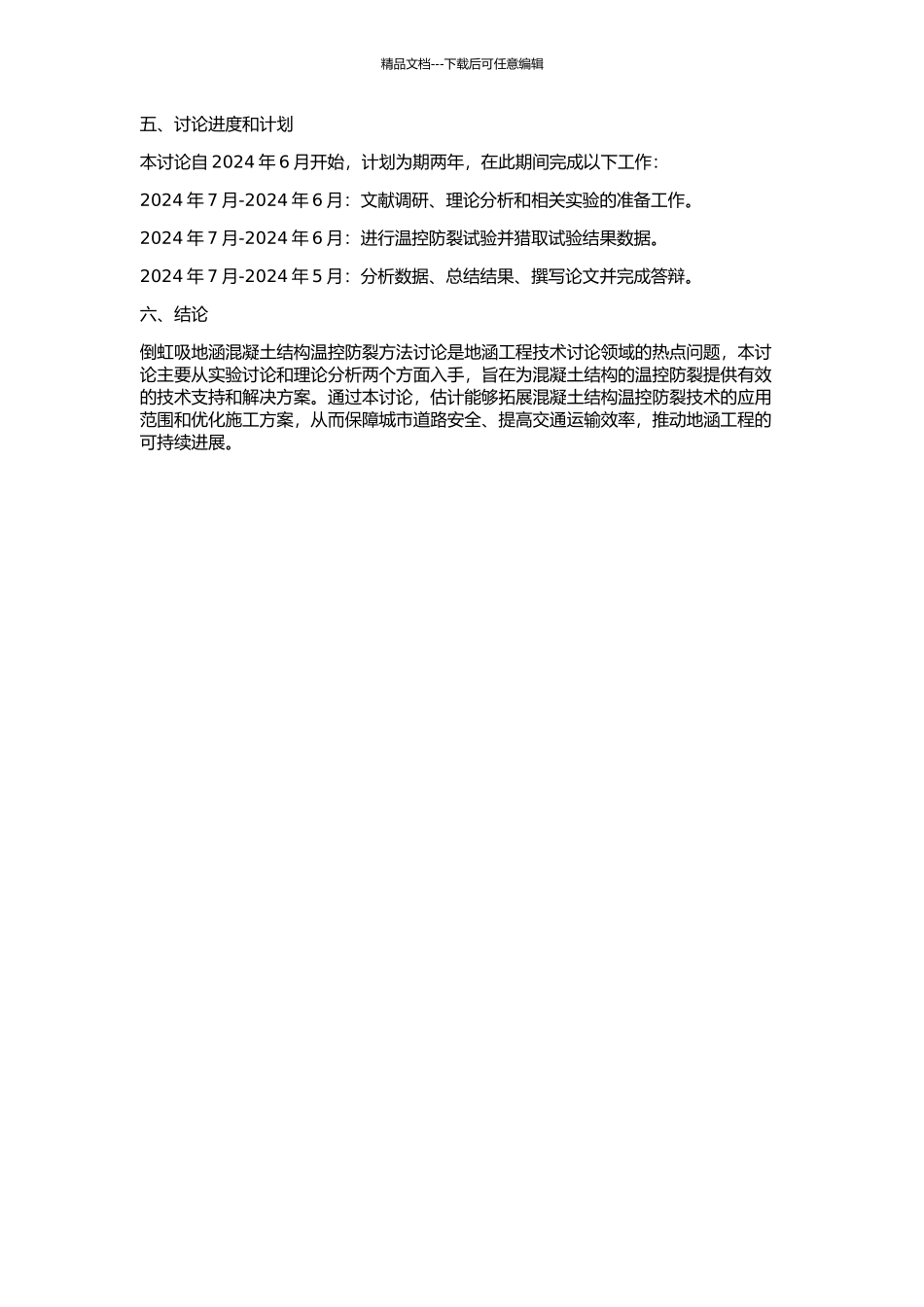 倒虹吸地涵混凝土结构温控防裂方法研究的开题报告_第2页