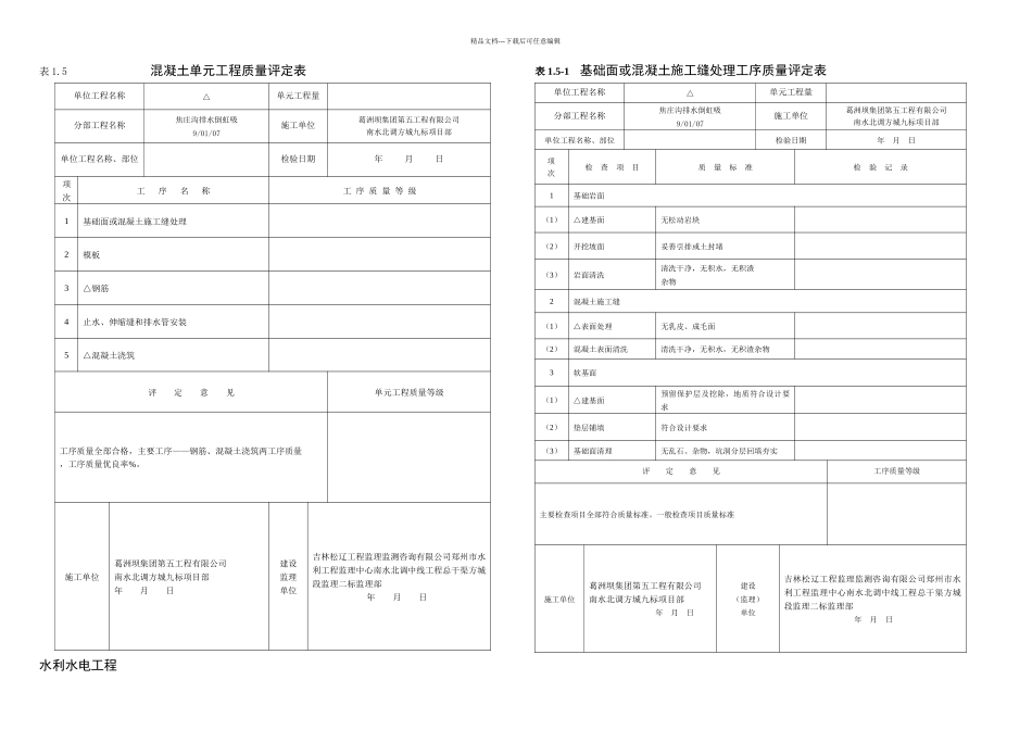 倒虹吸施工表格初检复检终检月日更新_第1页