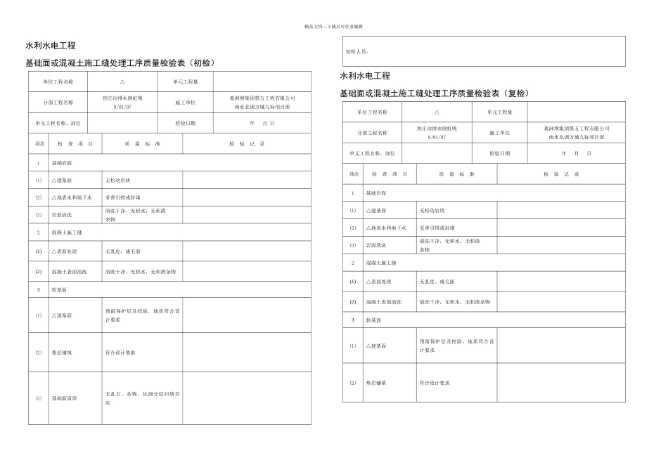 倒虹吸施工表格初检复检终检月日更新_第2页