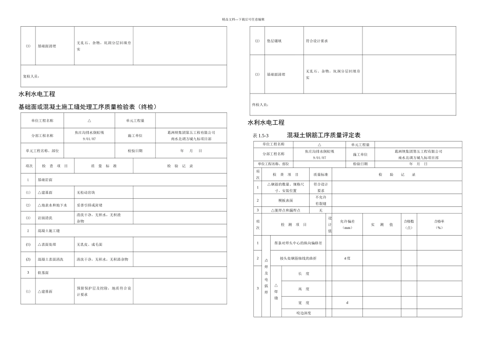 倒虹吸施工表格初检复检终检月日更新_第3页