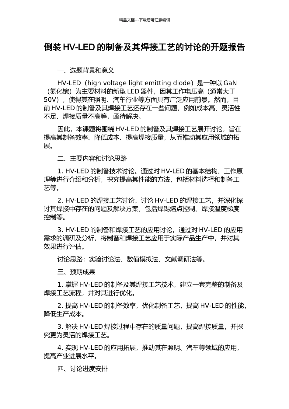 倒装HV-LED的制备及其焊接工艺的研究的开题报告_第1页