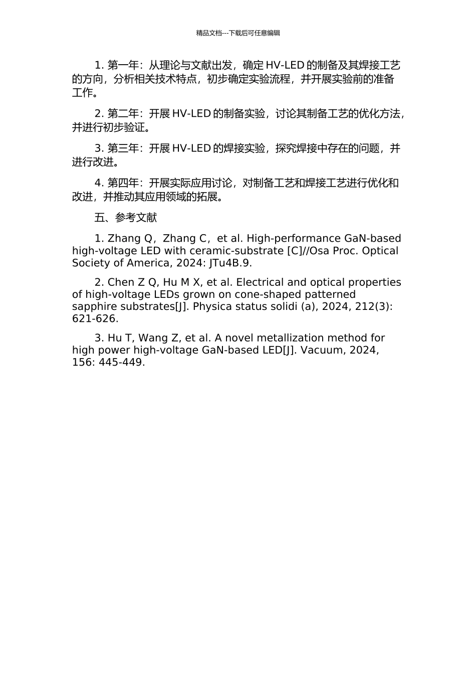 倒装HV-LED的制备及其焊接工艺的研究的开题报告_第2页