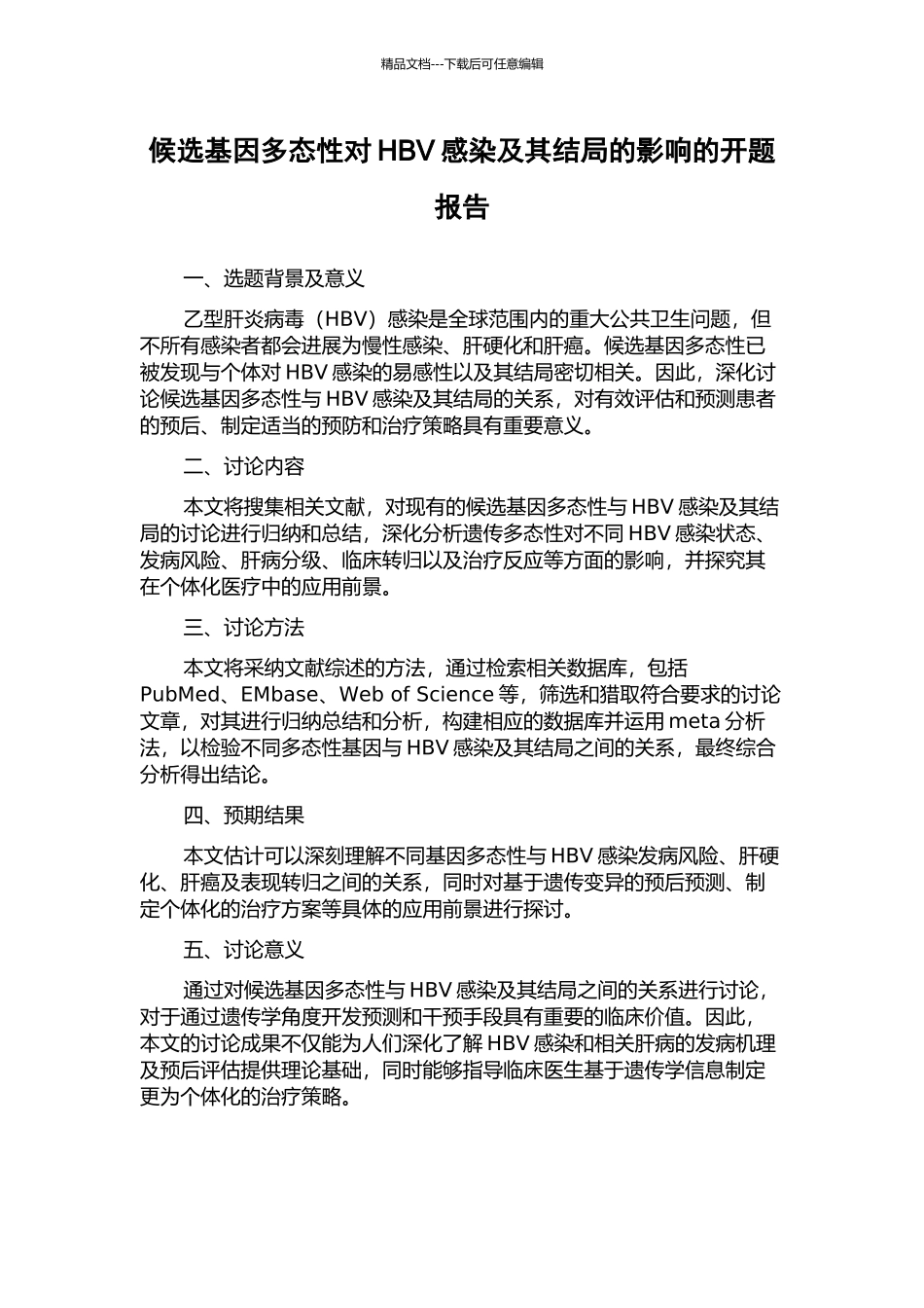 候选基因多态性对HBV感染及其结局的影响的开题报告_第1页