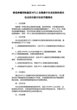 候选肿瘤抑制基因MTLC在喉癌中失活机制和相关位点的功能研究的开题报告