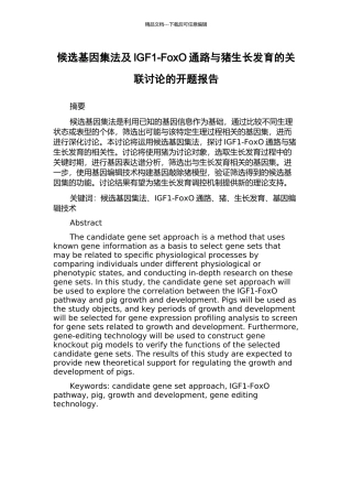 候选基因集法及IGF1-FoxO通路与猪生长发育的关联研究的开题报告