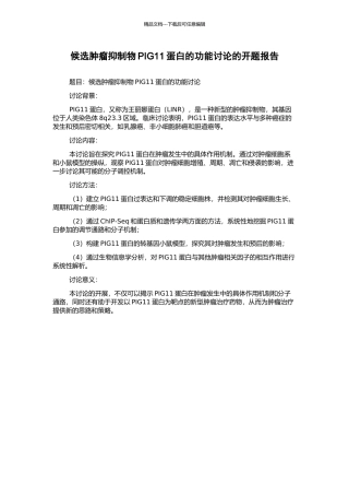 候选肿瘤抑制物PIG11蛋白的功能研究的开题报告