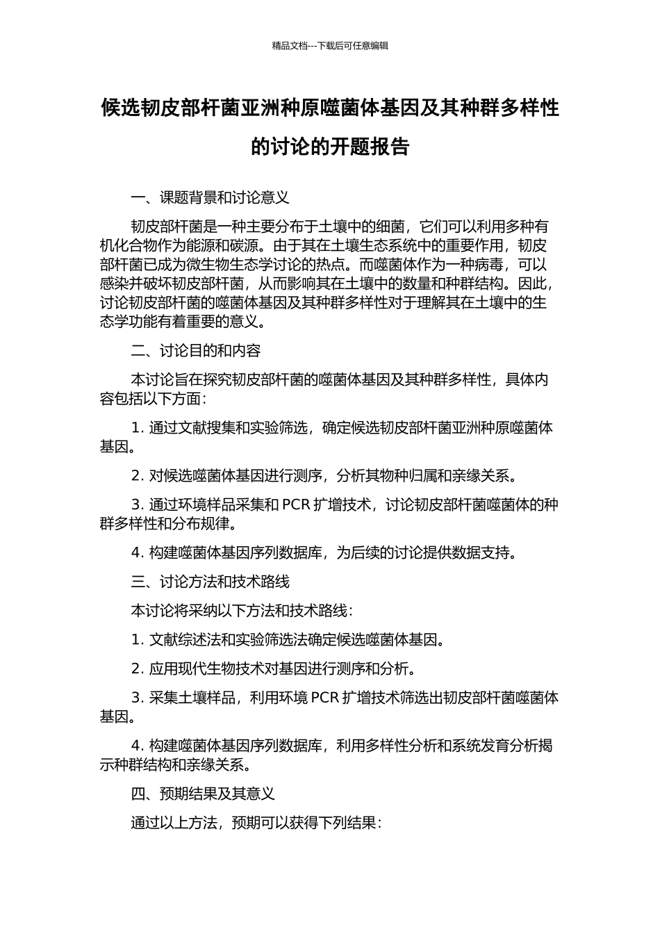 候选韧皮部杆菌亚洲种原噬菌体基因及其种群多样性的研究的开题报告_第1页