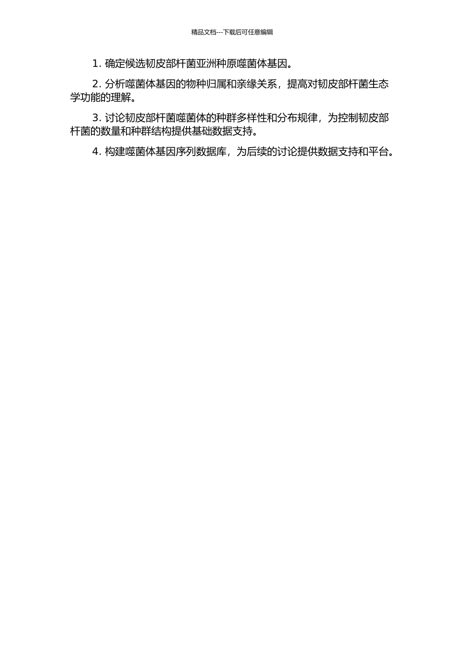 候选韧皮部杆菌亚洲种原噬菌体基因及其种群多样性的研究的开题报告_第2页