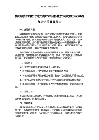 借助商业保险公司完善农村合作医疗制度的方法和途径研究的开题报告