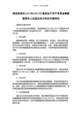 候选致病岛UU146-UU170基因在不孕不育患者解脲脲原体上的鉴定和分析的开题报告