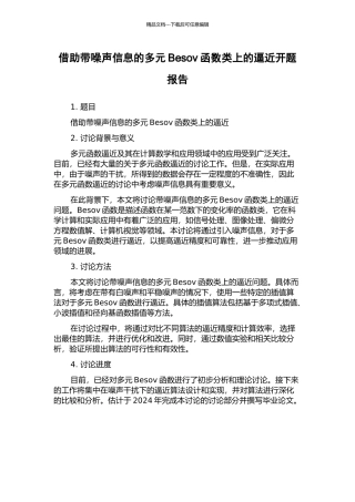 借助带噪声信息的多元Besov函数类上的逼近开题报告