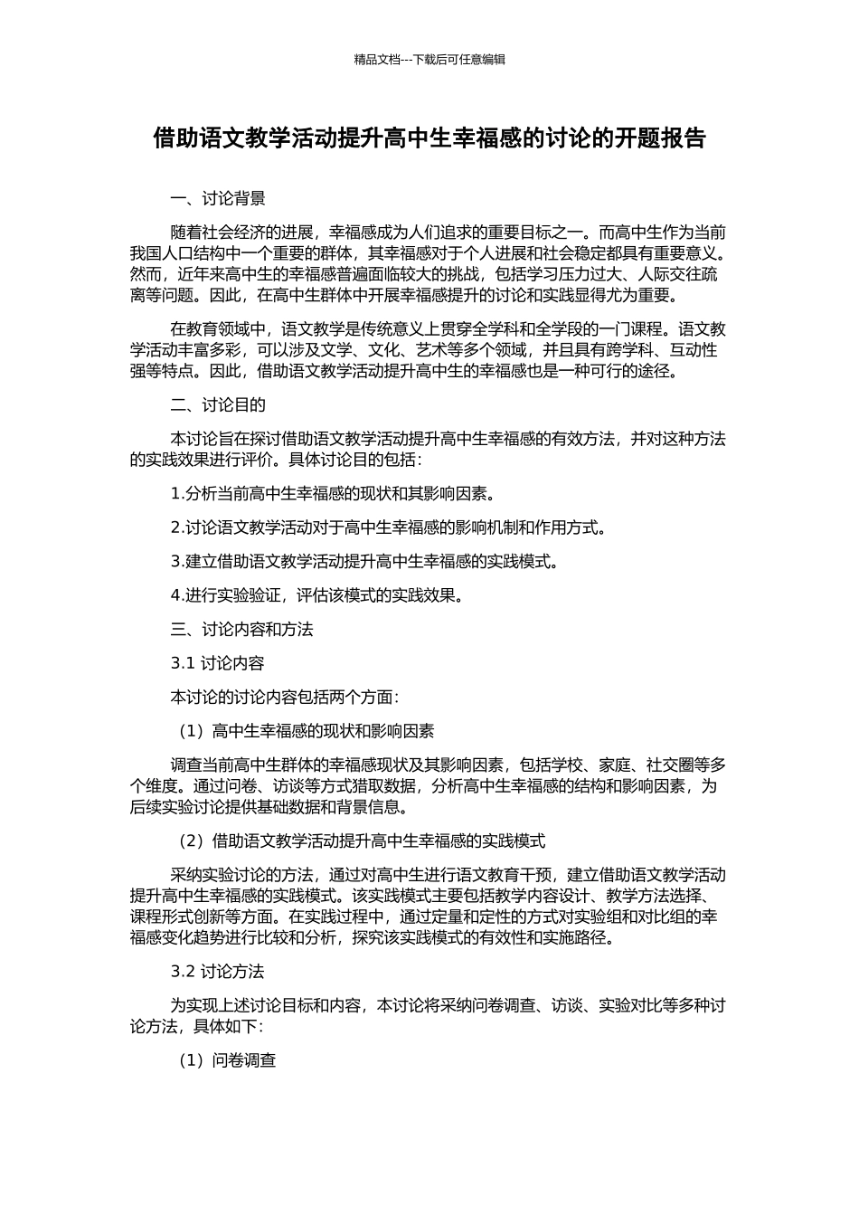 借助语文教学活动提升高中生幸福感的研究的开题报告_第1页