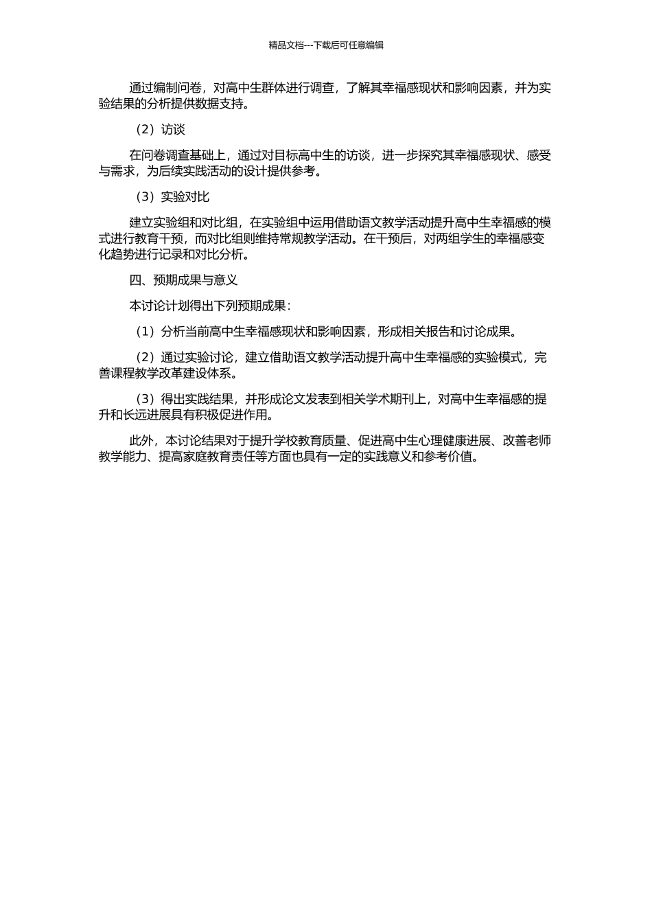 借助语文教学活动提升高中生幸福感的研究的开题报告_第2页