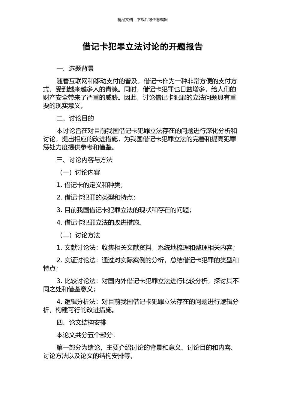 借记卡犯罪立法研究的开题报告_第1页