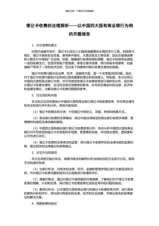 借记卡收费的法理探析——以中国四大国有商业银行为例的开题报告