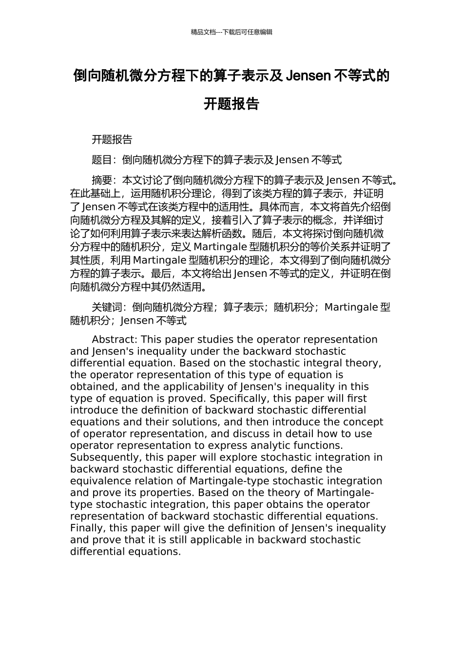 倒向随机微分方程下的算子表示及Jensen不等式的开题报告_第1页