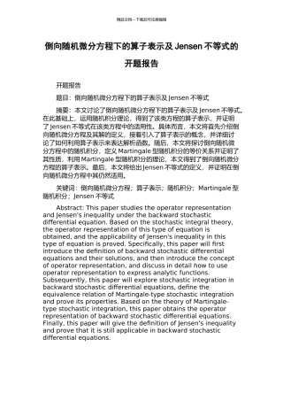 倒向随机微分方程下的算子表示及Jensen不等式的开题报告