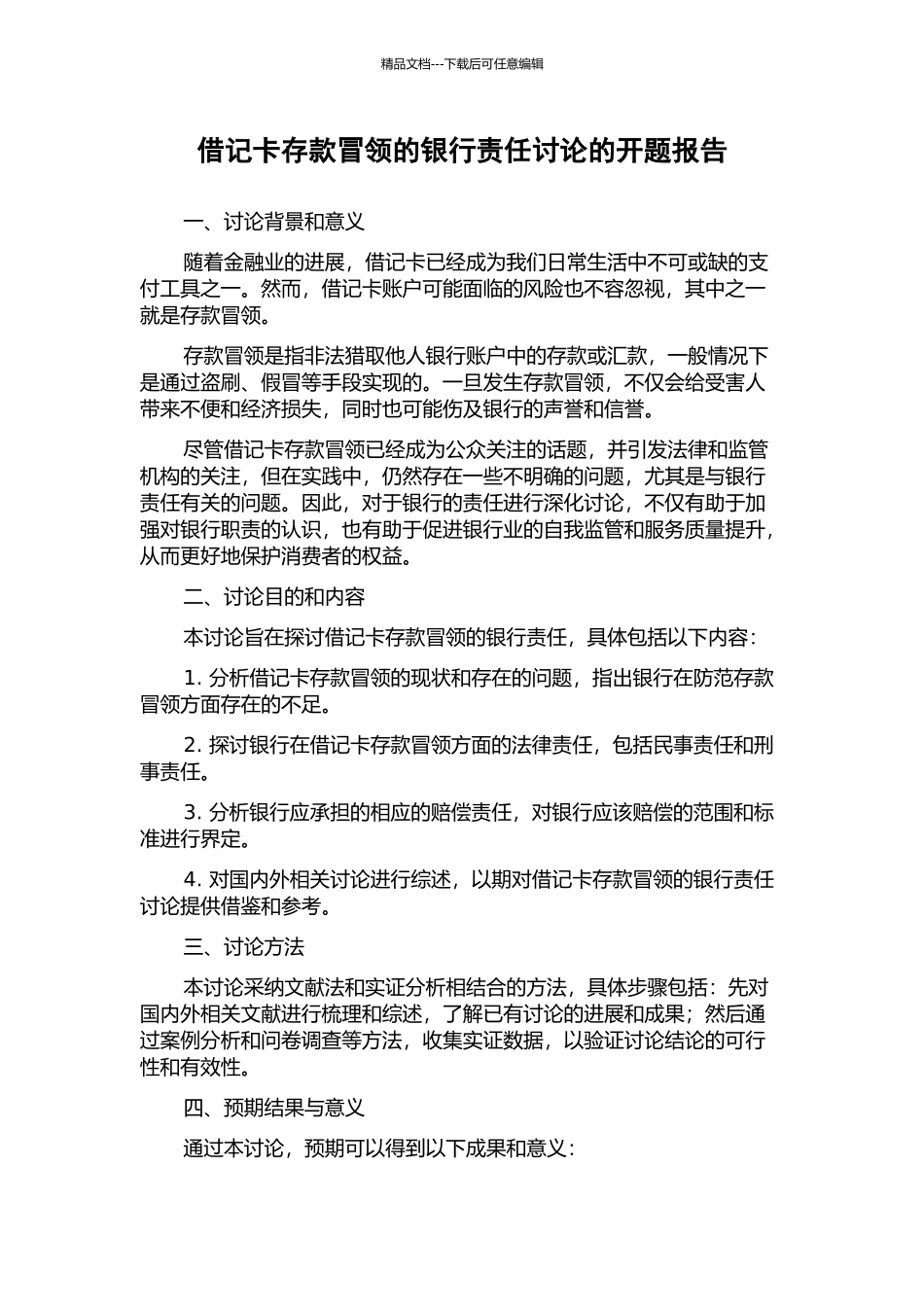 借记卡存款冒领的银行责任研究的开题报告_第1页