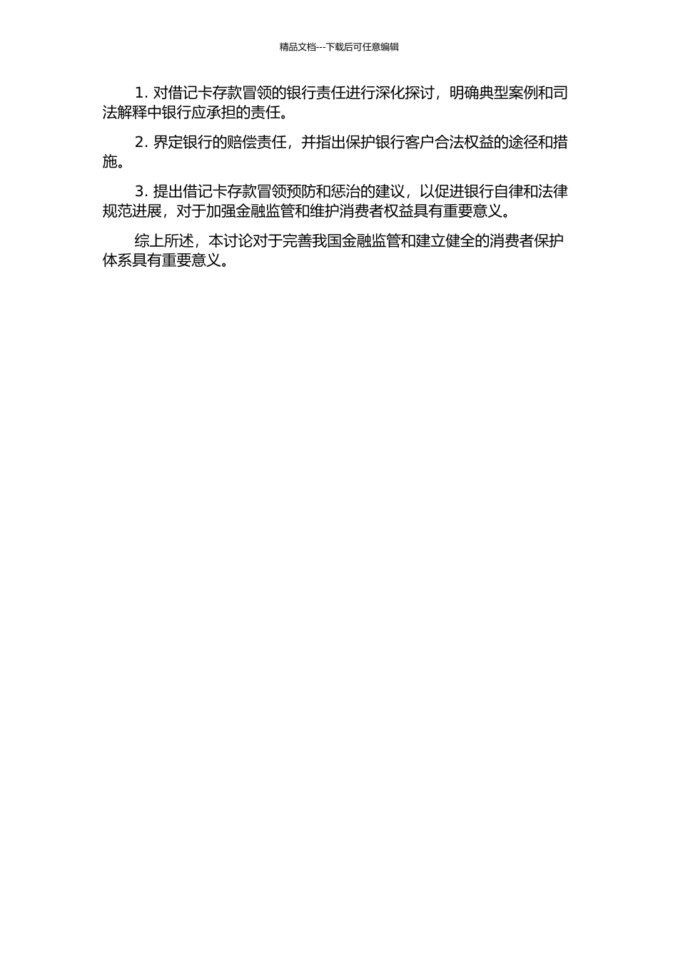 借记卡存款冒领的银行责任研究的开题报告_第2页