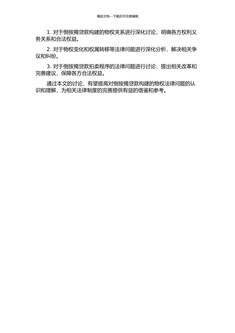 倒按揭贷款构建的物权法律问题研究的开题报告_第2页