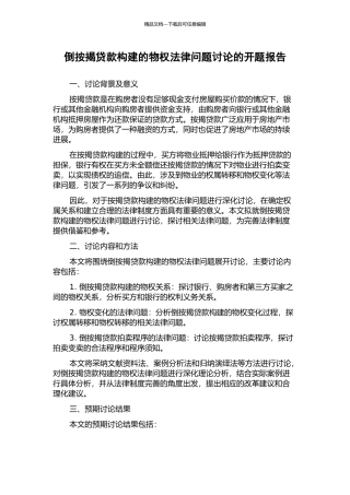 倒按揭贷款构建的物权法律问题研究的开题报告