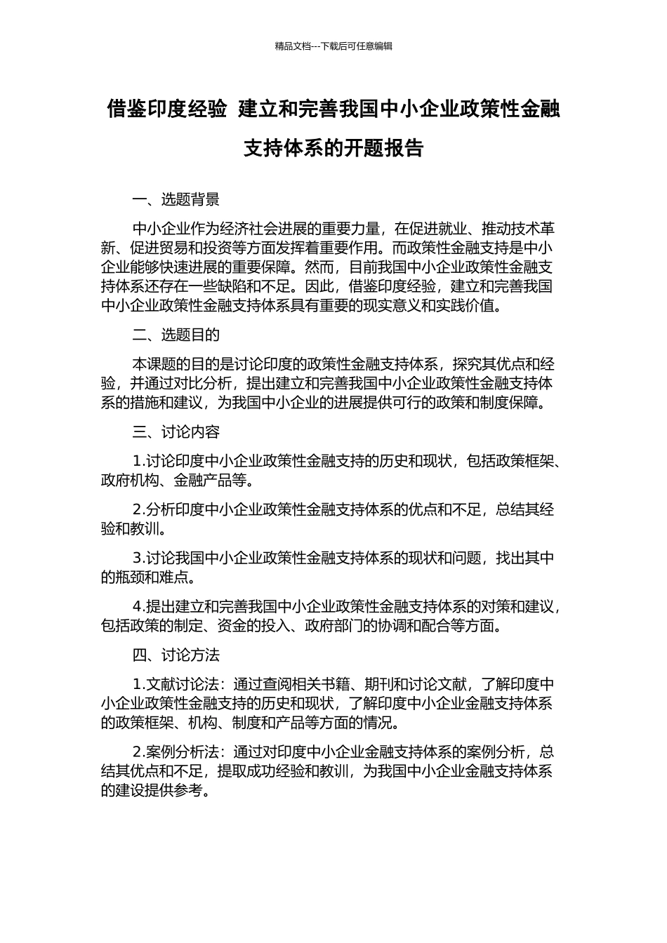 借鉴印度经验-建立和完善我国中小企业政策性金融支持体系的开题报告_第1页