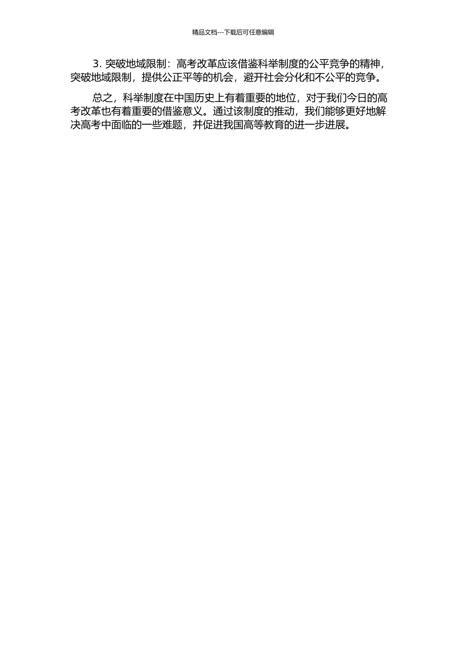 借鉴科举智慧-推进高考改革——科举制度以及对我国高考改革之借鉴的开题报告_第2页