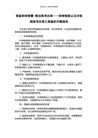 借鉴科举智慧-推进高考改革——科举制度以及对我国高考改革之借鉴的开题报告