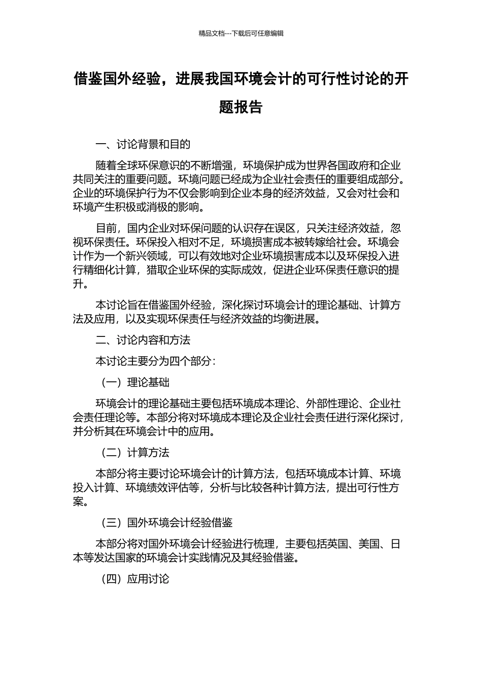 借鉴国外经验-发展我国环境会计的可行性研究的开题报告_第1页