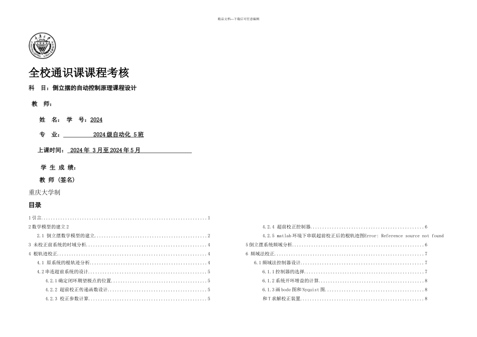 倒立摆的自动控制原理课程设计_第1页