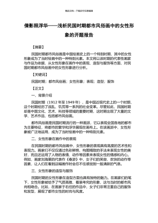 倩影照浮华——浅析民国时期都市风俗画中的女性形象的开题报告