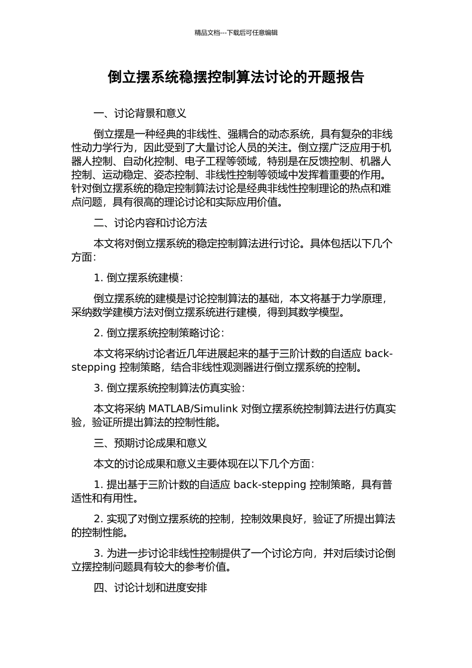 倒立摆系统稳摆控制算法研究的开题报告_第1页