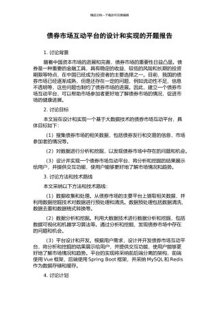 债券市场互动平台的设计和实现的开题报告
