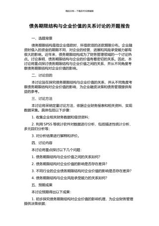 债务期限结构与企业价值的关系研究的开题报告