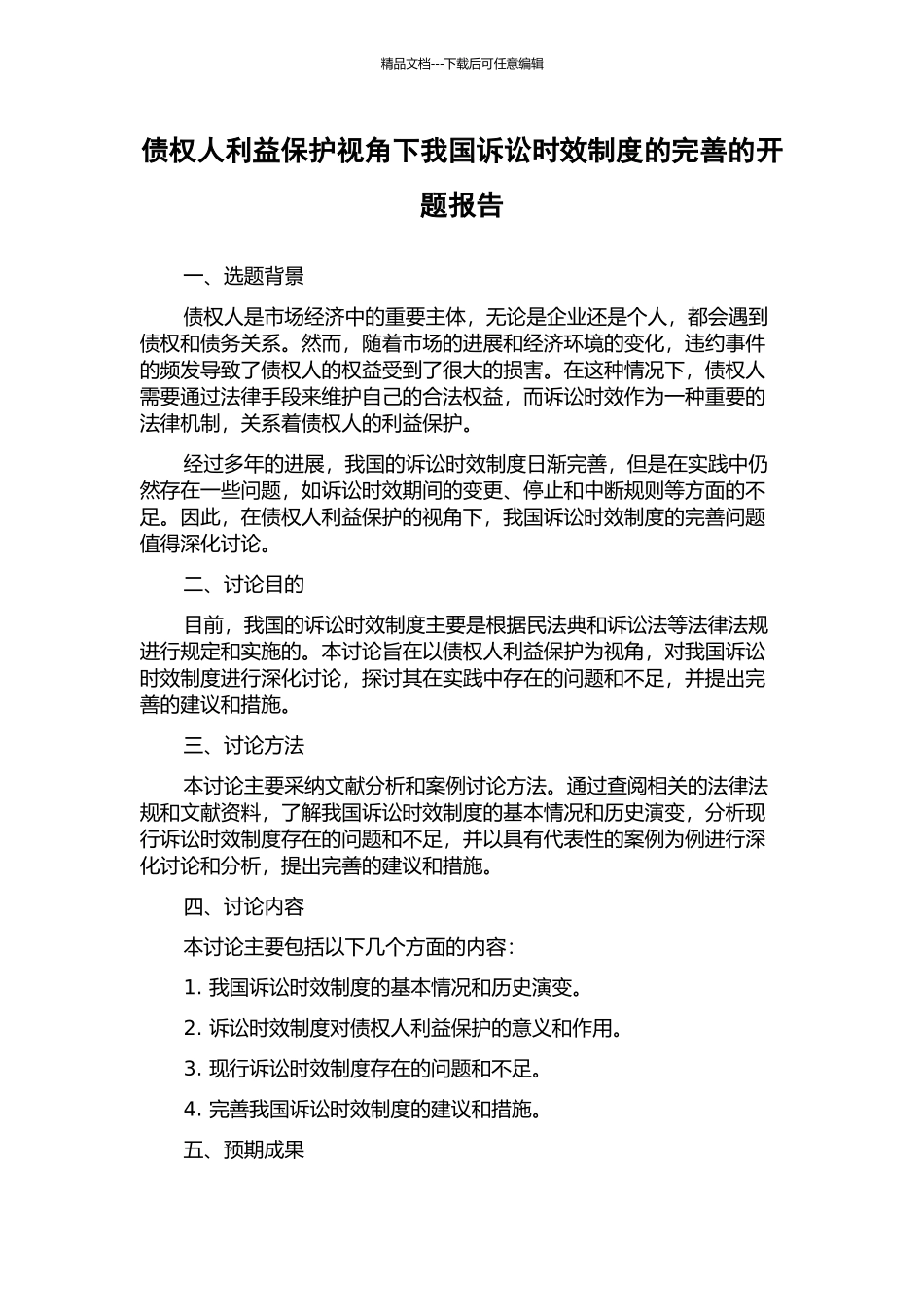 债权人利益保护视角下我国诉讼时效制度的完善的开题报告_第1页