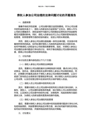 债权人参与公司治理的法律问题研究的开题报告
