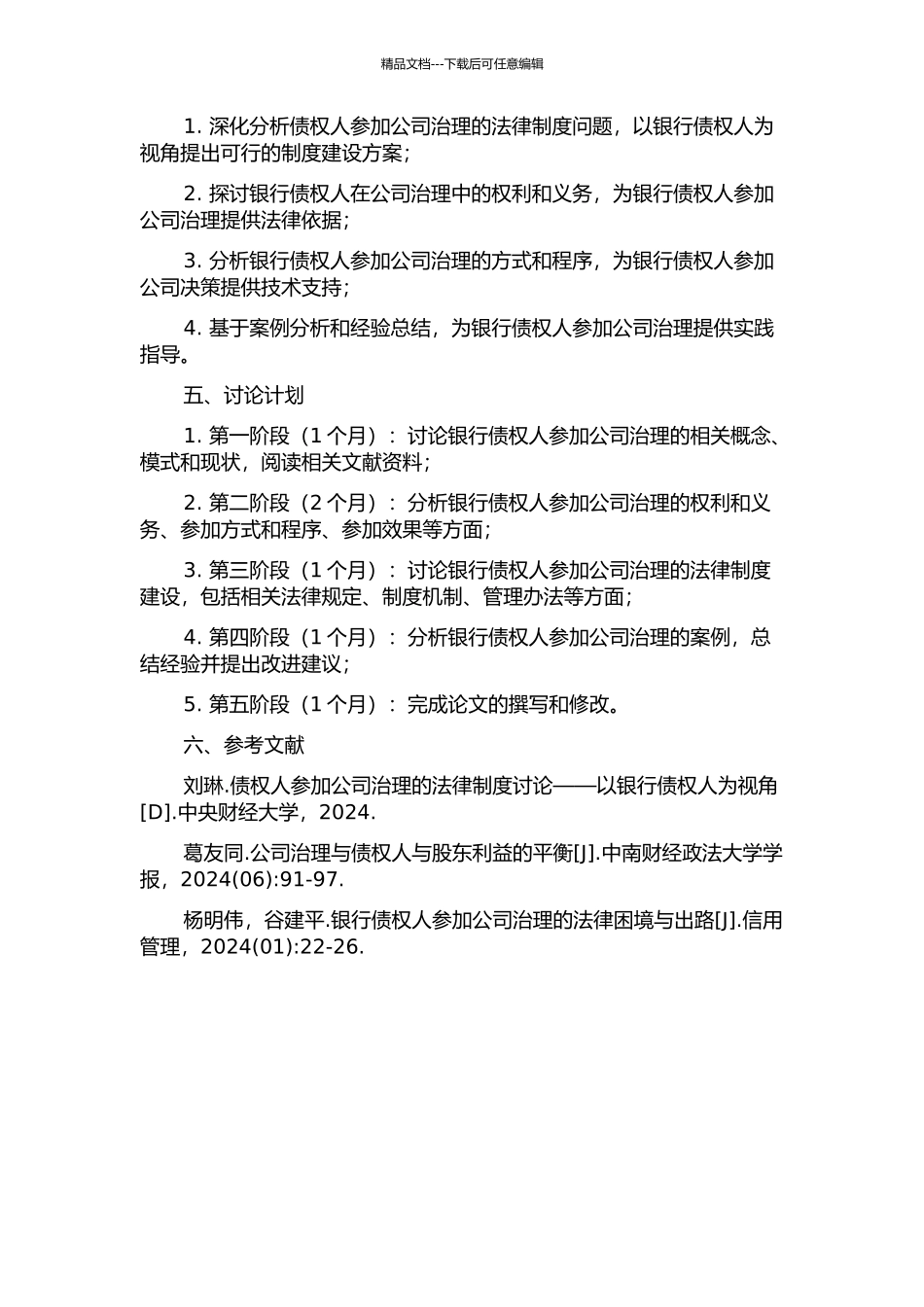 债权人参与公司治理法律制度研究——以银行债权人为视角的开题报告_第2页