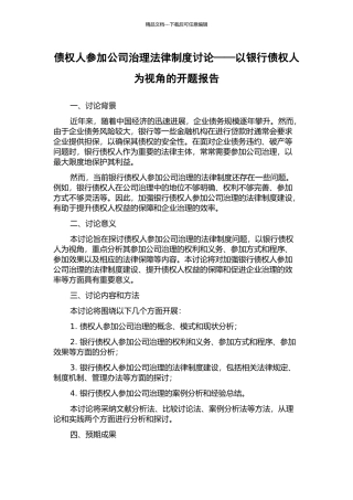 债权人参与公司治理法律制度研究——以银行债权人为视角的开题报告