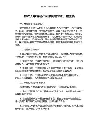 债权人申请破产法律问题研究开题报告