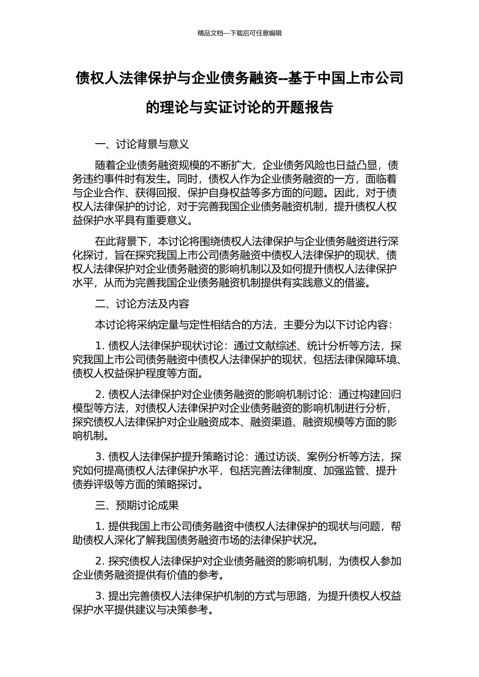 债权人法律保护与企业债务融资--基于中国上市公司的理论与实证研究的开题报告_第1页