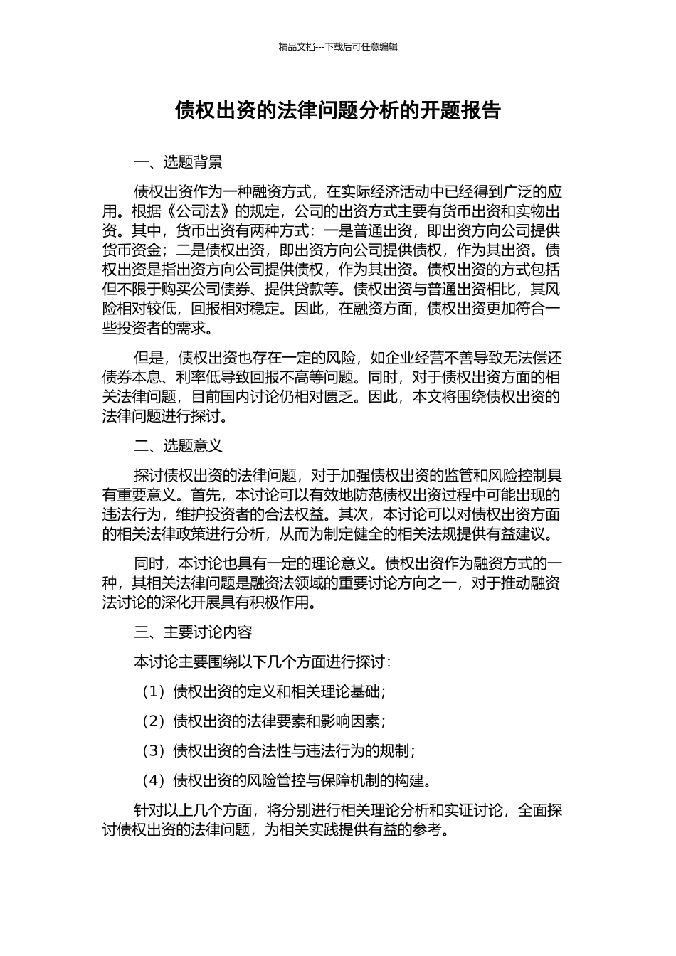 债权出资的法律问题分析的开题报告_第1页