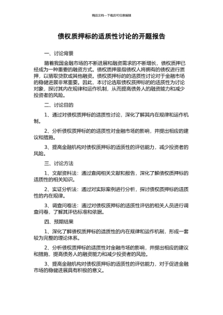 债权质押标的适质性研究的开题报告