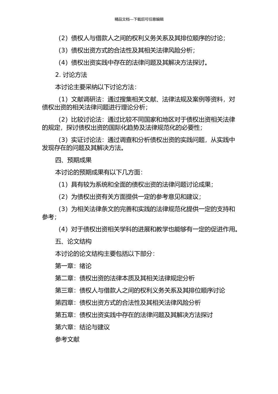 债权出资的法律问题研究的开题报告_第2页