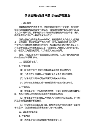债权出资的法律问题研究的开题报告